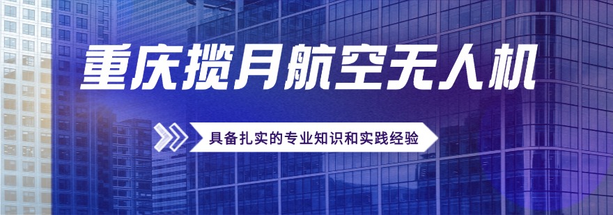 排行榜前十的重庆市无人机执照培训机构名单一览