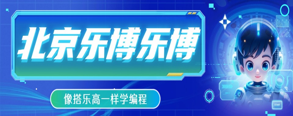 人气榜北京市大兴区前十名scratch智能编程培训机构名单更新