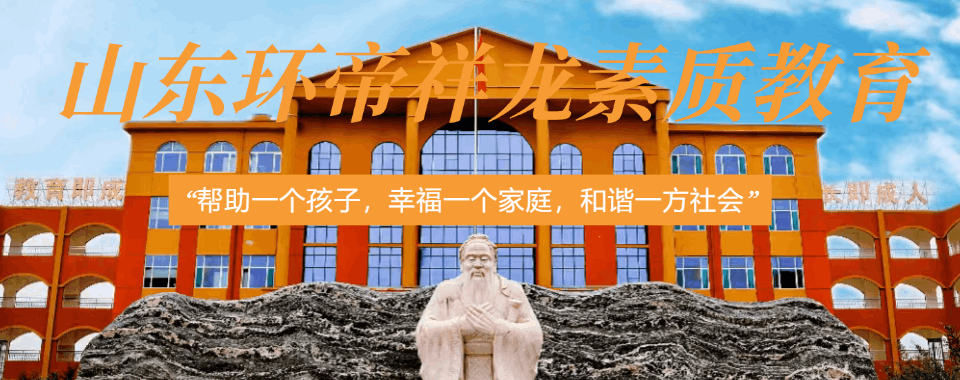 山东德州全封闭式戒网瘾叛逆初中生教育基地十大排行一览