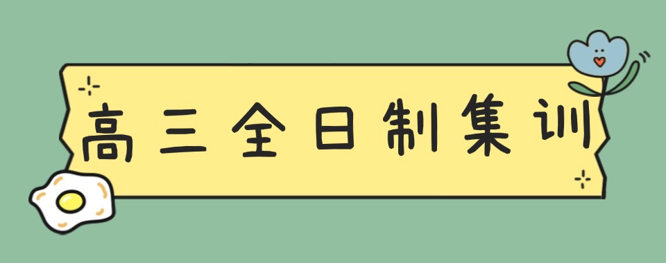 甄选南昌十大师资优秀的高三全日制辅导机构热榜名单一览