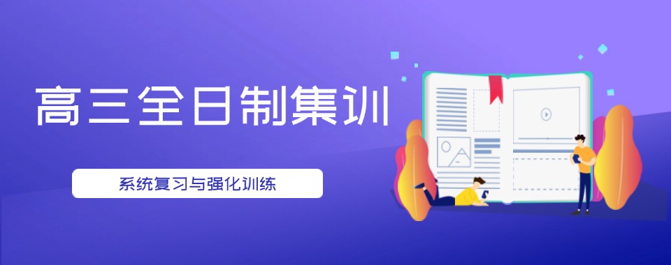 甄选南昌十大师资优秀的高三全日制辅导机构热榜名单一览