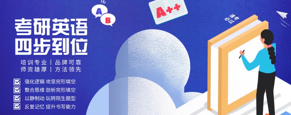杭州正规的考研英语培训辅导机构口碑榜首一览