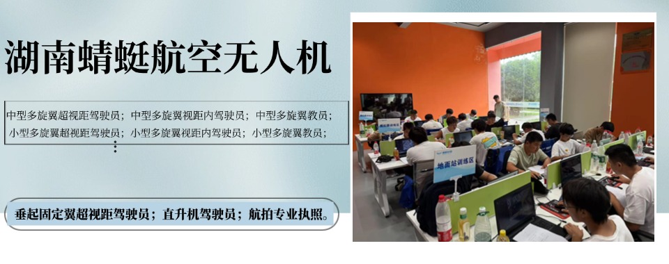 湖南省长沙市10大无人机飞行执照考试培训机构名单更新一览