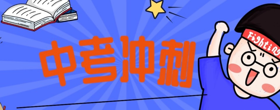 甄选重庆市巴南区正规的中考冲刺辅导培训学校热榜名单公布