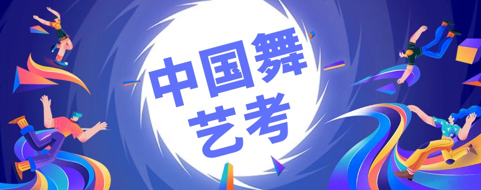 新!河南省郑州市中原区盘点前十中国舞艺考培训机构名单出炉新榜单