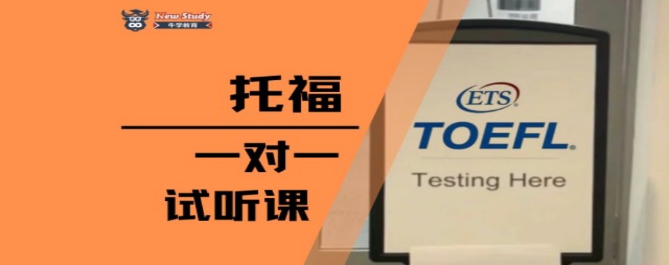 山西太原2025寒假托福考试推荐好的培训机构名单榜首