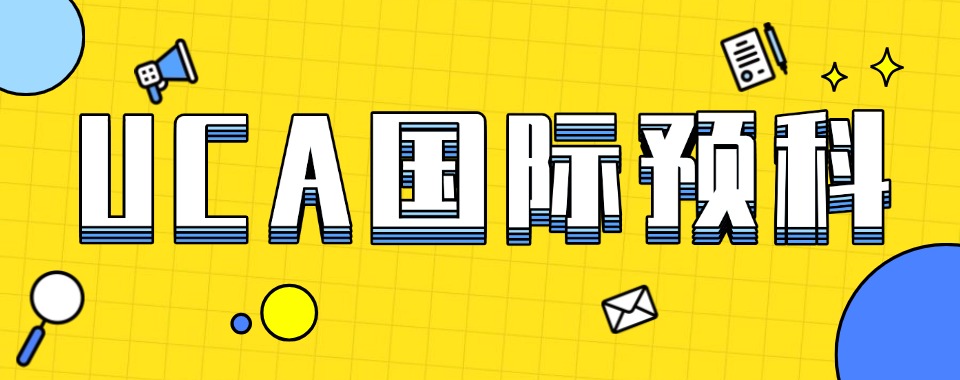 力推天津地区专业负责的UCA国际预科辅导机构十大名单一览