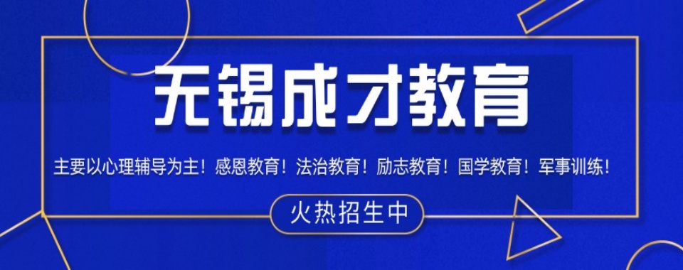 盘点无锡十大最新的管教青少年叛逆网瘾矫正基地排行名单一览
