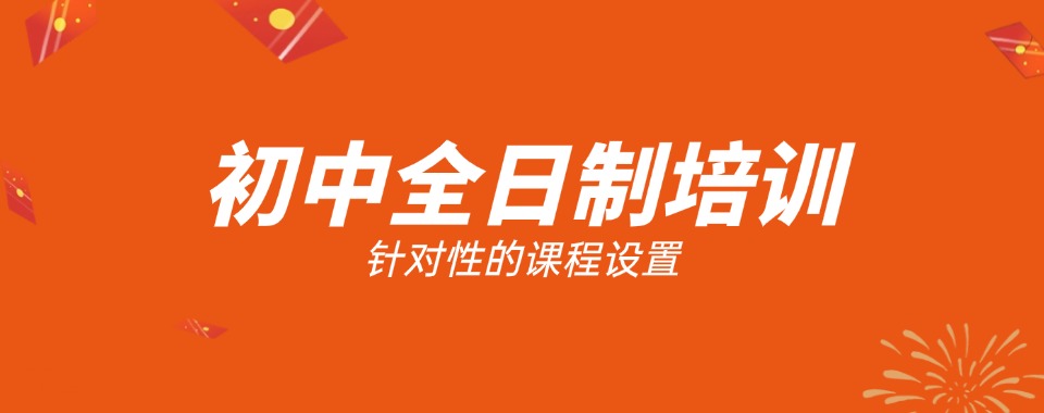 江苏南京新初三全科集训培训机构十大排名名单公布