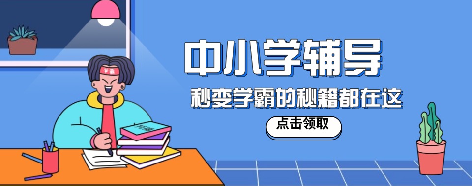 甄选上海静安区口碑实力不错的中小学数学学习辅导机构榜单榜首一览