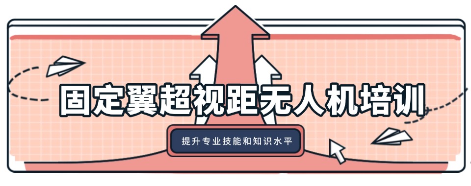 江苏省苏州市十大排名好的固定翼无人机驾驶技术培训班名单一览