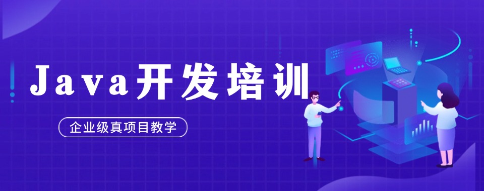 江苏省南京市口碑不错的十大Java培训机构榜单推荐