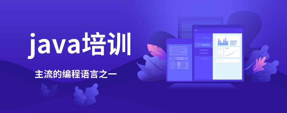 江苏省南京市口碑不错的十大Java培训机构榜单推荐