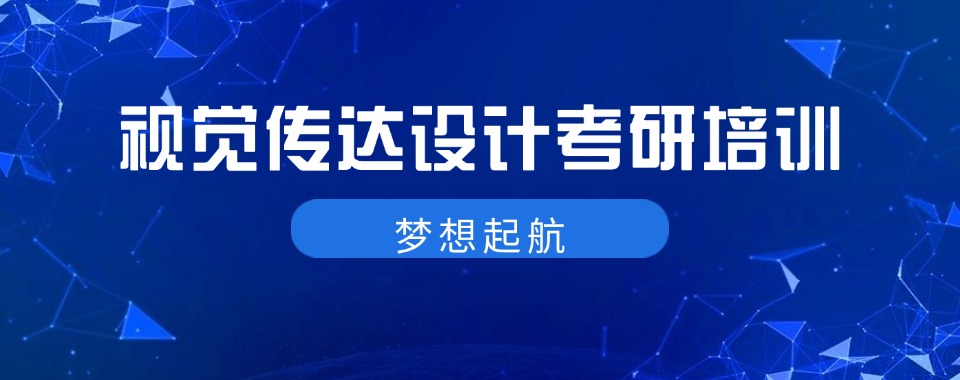 盘点昆明值得信任的视觉传达设计考研全日制辅导机构十大榜单公布