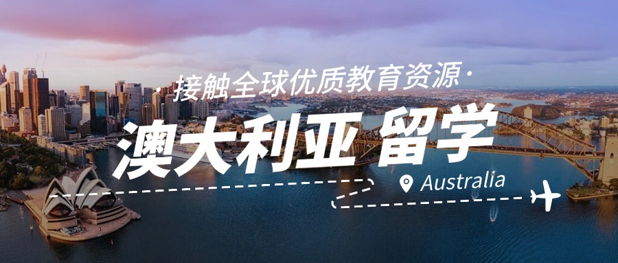 甄选济南专业正规的澳大利亚留学申请服务直通车指导机构名单宣布