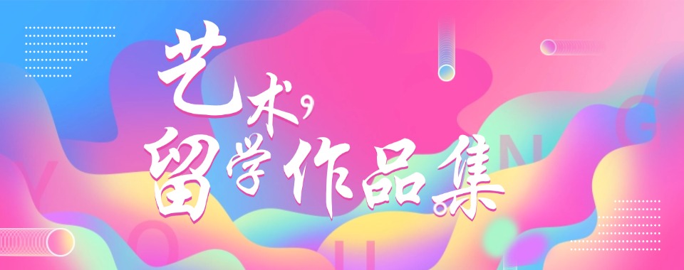 国内排行榜首的艺术留学作品集指导服务机构名单一览