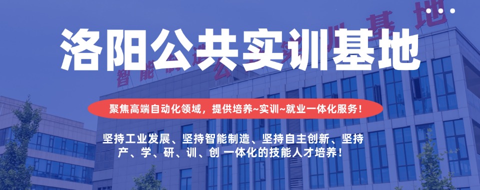 洛阳市涧西区榜首的PLC自动化工程师培训机构名单一览