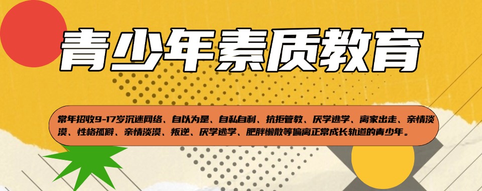 揭晓成都市青羊区十大优质正规的青少年叛逆脾气暴躁教育基地TOP10排名公布