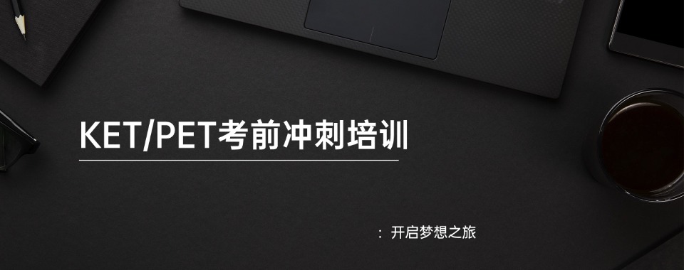 北京海淀区十大人气口碑好的KET课程培训机构名单一览