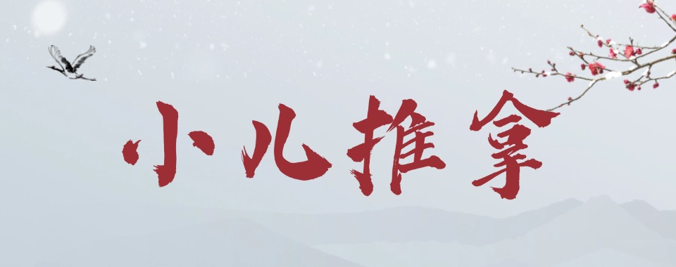 精选太原市中医小儿推拿专业培训机构排名前10名单一览
