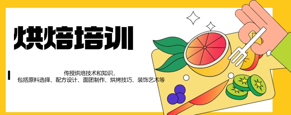 苏州市口碑比较好的正规西点烘焙培训机构排名前列