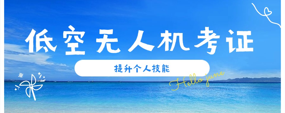 必看广东十大教学比较厉害的无人机考试培训机构名单榜首公布