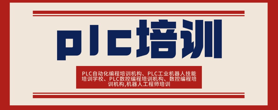 河南洛阳十大plc工业机器人编程技能培训机构名单榜推荐一览