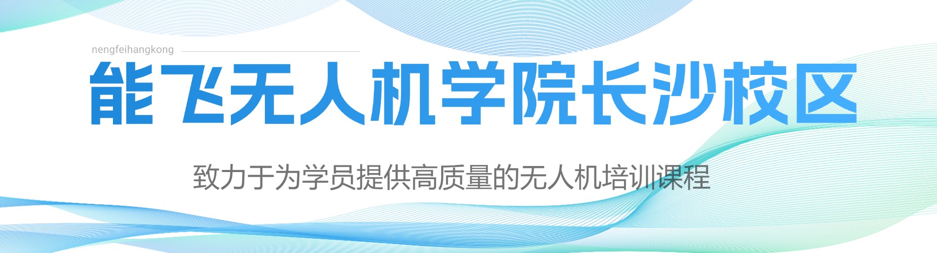 长沙本地十大效果好的无人机操作培训机构排行榜汇总展示