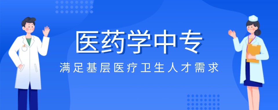 山东比较好的中专药学专业学校精选名单榜首公布