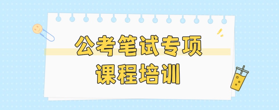 力荐江苏十大热门的公务员考试培训机构排名-专注公考培训机构