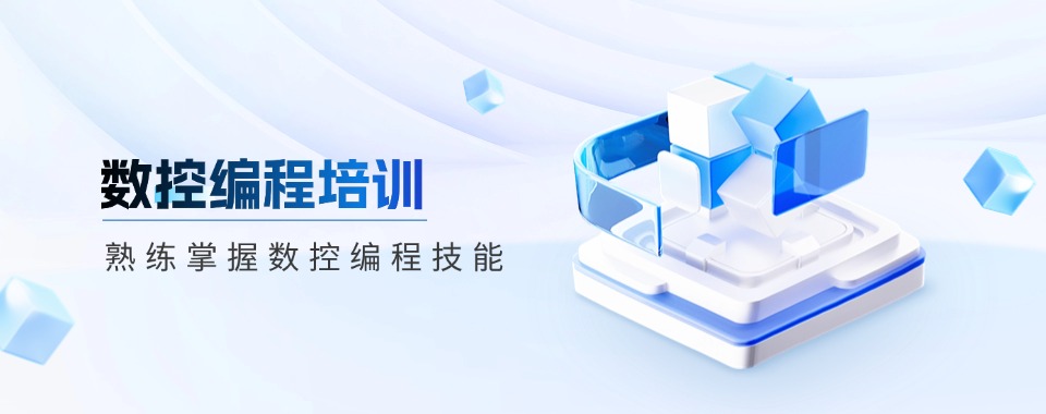  重庆九龙坡区数控车床软件编程培训学校2025名单及简介一览