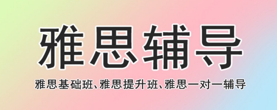 省心！广东省珠海市高新区口碑前十雅思培训机构排名全新一览