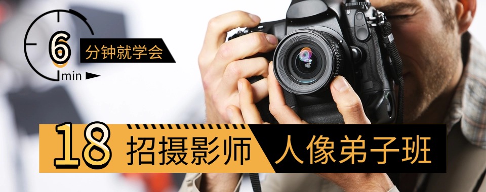 重庆值得推荐的摄影技能职业技术学习名单榜首一览