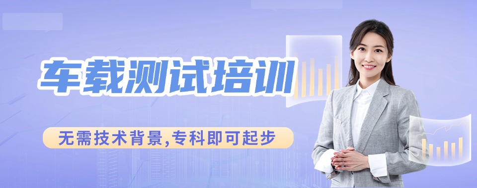 IT从业者进阶学习丨天津市排名前十车载测试培训机构甄选名单一览