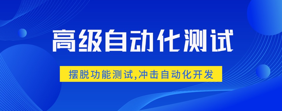 热榜一览北京朝阳区高级自动化测试培训机构实力榜前十名单公布