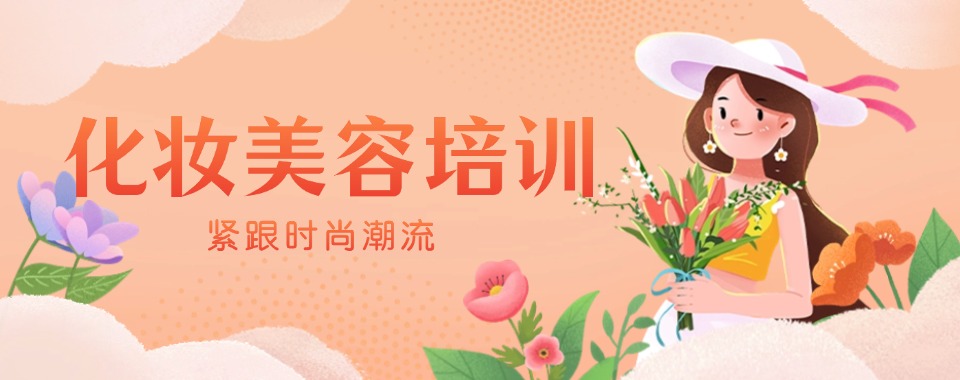 热荐浙江十大师资雄厚的化妆技术美妆培训学校排行榜查看