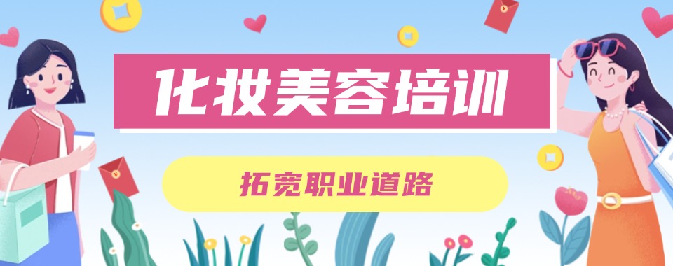 热荐浙江十大师资雄厚的化妆技术美妆培训学校排行榜查看