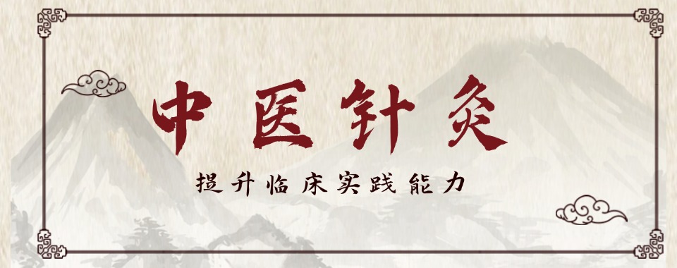 陕西十大值得推荐的中医针灸培训机构排行榜名单汇总