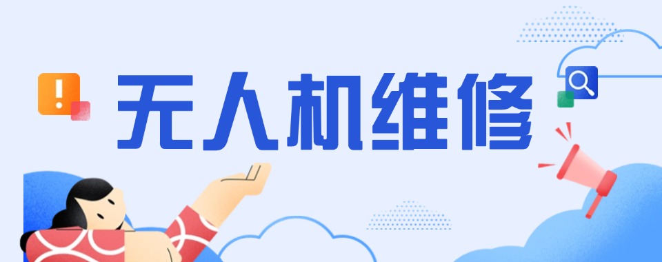 山东日照无人机维修技术培训机构排名top10名单