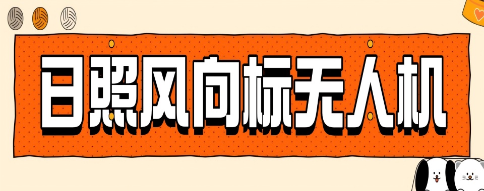 山东日照无人机驾照培训机构十大排行榜