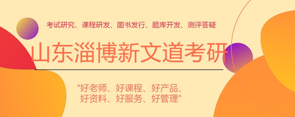 淄博地区闭眼入的10大考研全年集训营新名单2026推荐