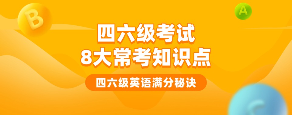  盘点西安高新区十大师资不错的英语四六级培训机构名单一览
