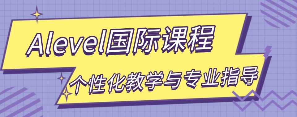「热点必读」重庆比较好的10大A-Level课程辅导机构排行榜名单