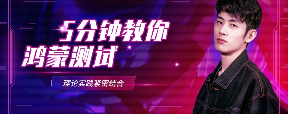 实推!十大北京昌平区申请学习鸿蒙测试综合实力强的机构排名一览