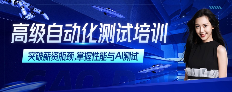 北京东城区好评多的高级自动化测试培训机构十大排名盘点