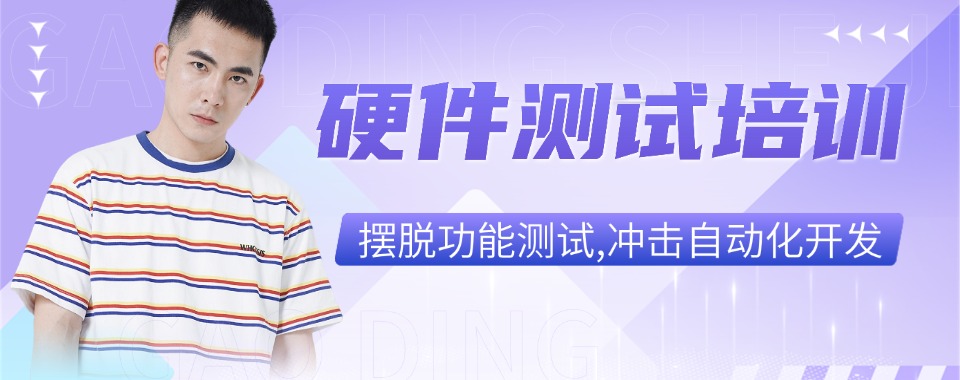 TOP榜排名汇集国内北京市实力强的硬件测试培训机构名单一览