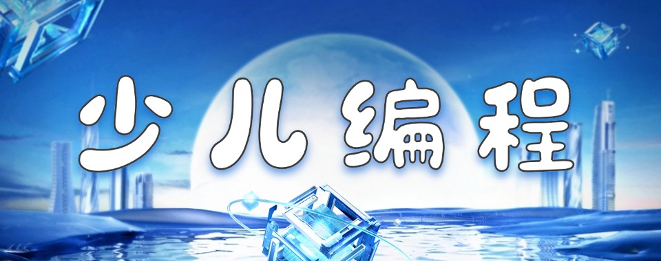 口碑!北京市排名Top10的少儿编程课程辅导机构排名榜公布