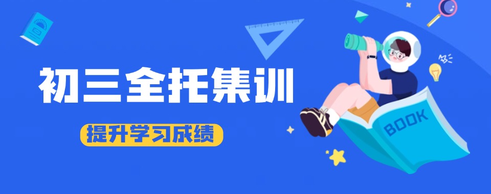 [口碑无忧」成都10大顶尖师资中考/初三辅导培训班排名名单公布