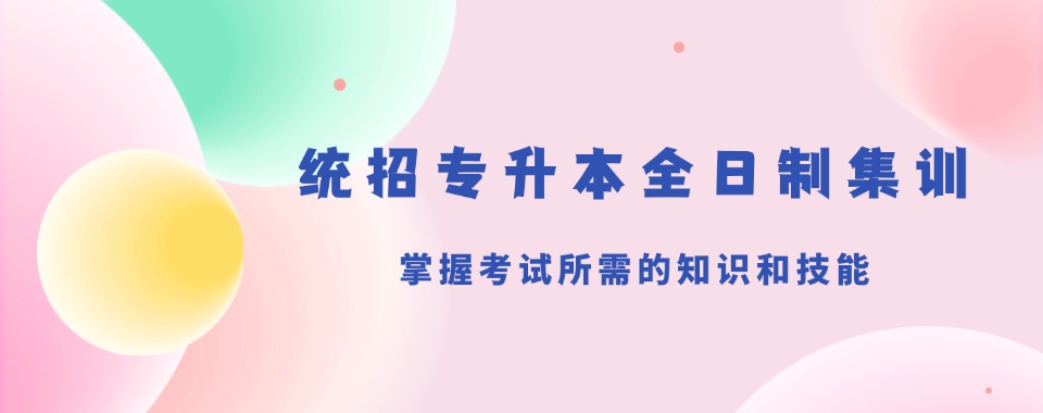 近期在招生石家庄全程服务统招专升本考试补习班学校新排行