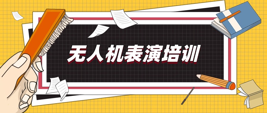 河北衡水市人气排名TOP10的无人机培训机构名单汇总一览